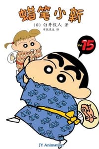 蜡笔小新_有妹妹啦