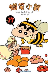 蜡笔小新_小葵的秘密