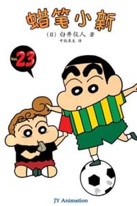 蜡笔小新_和妈妈的激烈对抗