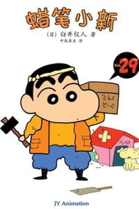 蜡笔小新_居然上了学