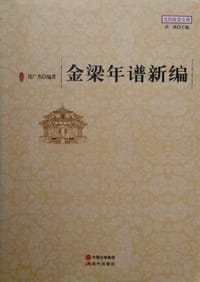 金梁年谱新编