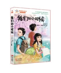 我们的小时候 - 王巨成