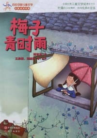 梅子青时雨 - 无名图书
