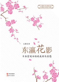 东瀛花影 - 无翼
