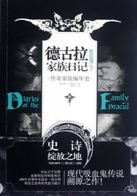 德古拉家族日记