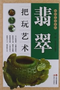 翡翠把玩艺术 - 无名图书