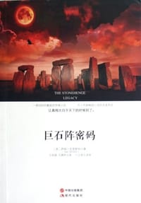 巨石阵密码 - 萨姆·克里斯特