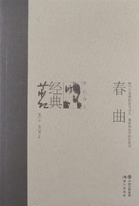 春曲 - 无名图书