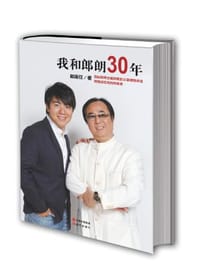我和郎朗30年 - 郎国任