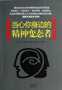 当心你身边的精神变态者 - 戴恩斯