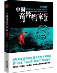 书籍 中国奇异档案记录的封面