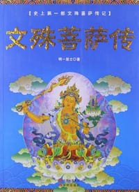 书籍 文殊菩萨传的封面