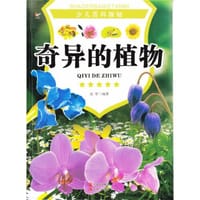 奇异的植物