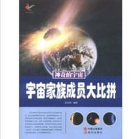 宇宙家族成员大比拼