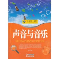 科学第一视野——声音与音乐 - 杨华 著