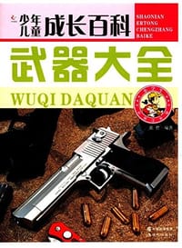 少年儿童成长百科：武器大全 - 无名图书