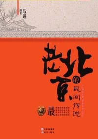 老北京的民间传说