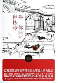 疼你，但怯步