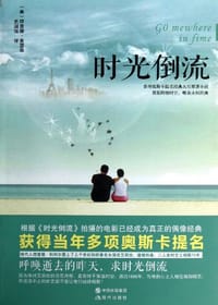 书籍 时光倒流的封面