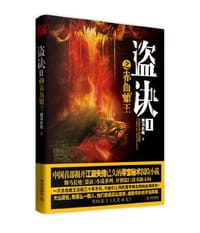 盗诀之赤血蟾王-I - 舞马长枪