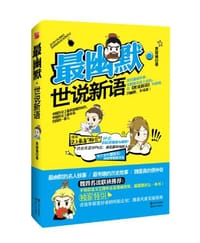 书籍 最幽默.世说新语的封面