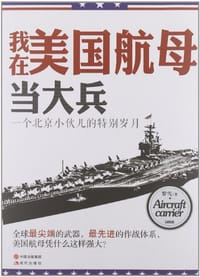 我在美国航母当大兵 - 罗雪