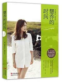 慧乔的时间 - 宋慧乔