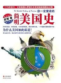 书籍 你一定爱读的简明美国史的封面