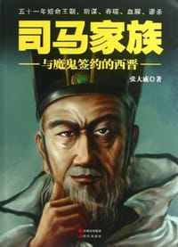 司马家族