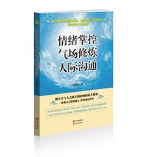 情绪掌控 气场修炼 人际沟通 - 无名图书
