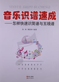 书籍 音乐识谱速成-怎样快速识简谱与五线谱的封面