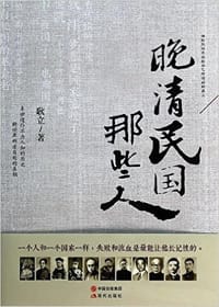 书籍 晚清民国那些人的封面