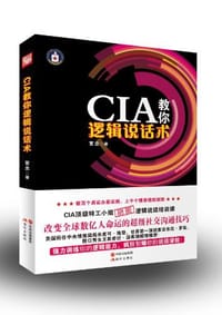 书籍 CIA教你逻辑说话术的封面