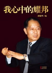 我心中的耀邦 - 胡德华