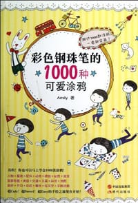 彩色钢珠笔的1000种可爱涂鸦 - Amily