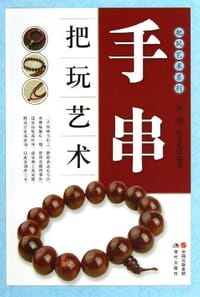 书籍 手串把玩艺术的封面
