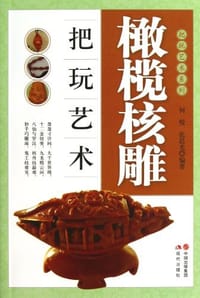 橄榄核雕把玩艺术 - 无名图书