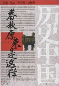 书籍 春秋原来是这样的封面