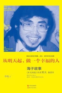 从明天起，做一个幸福的人 - 李斯