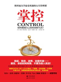 掌控：如何规划自己的时间和生活 - [美]贝南•塔布里兹