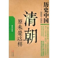书籍 清朝原来是这样的封面