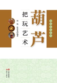 书籍 葫芦把玩艺术的封面