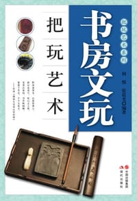 书籍 书房文玩把玩艺术的封面