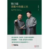 钦口说：我眼中的德云社 - 王俣钦