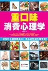 书籍 重口味消费心理学的封面
