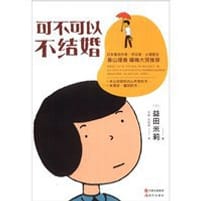 可不可以不结婚