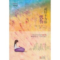 说好不为你忧伤（多少拿命来抵的情与仇，都随风吹走，叫时光淘空）