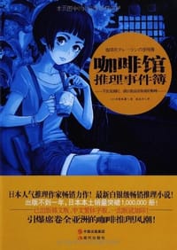 书籍 咖啡馆推理事件簿的封面