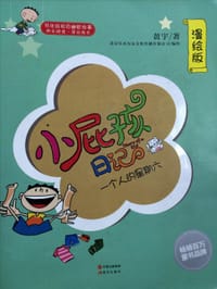 书籍 小屁孩日记-一个人的星期六的封面