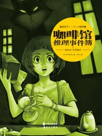 书籍 咖啡馆推理事件簿 2的封面